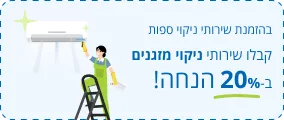 20% הנחה לניקוי מזגנים